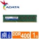 威剛 DDR 400 1G RAM